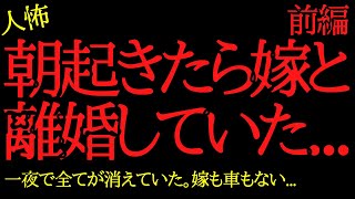 【2chヒトコワ】朝起きたら嫁と離婚していたんだが...家族も全て失った...2ch怖いスレ【前編】