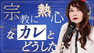 23歳女性『ハイスペ彼氏と交際しているのですが、新興宗教の熱心な信者で悩んでいます。』