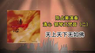 陈占美 - 天上天下无如佛