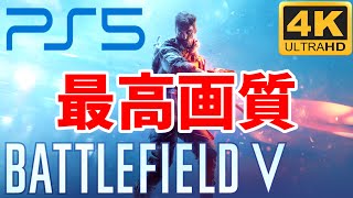 【BF5/PS5】もはやキャプボ不要！PS5の録画機能だけでウルトラ高画質【4K60FPS】