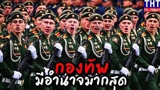 10 อันดับ กองทัพที่มีอำนาจมากที่สุดในโลก