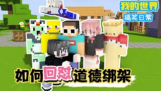 Minecraft：如何回怼道德绑架！【方块轩】