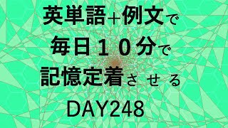 英単語＋英文で毎日１０分で記憶定着させる DAY248 エビングハウスの忘却曲線に基づくスペーシング効果 DAY248