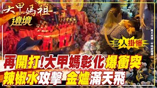 【大甲媽祖遶境】大甲媽回鑾起駕爆插曲!辣椒水攻擊害信眾狂咳 金爐滿天飛險砸人 @中天電視CtiTv