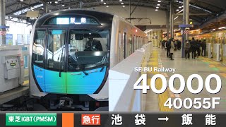 【全区間ﾊﾞｲﾉｰﾗﾙ走行音】西武40000系40055F［東芝IGBT(PMSM)-VVVF］＜西武池袋線＞［急行］池袋→飯能