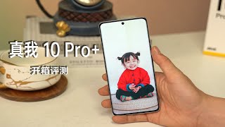 真我 10 Pro+开箱评测：这块屏据说花一亿定制，极度舒适