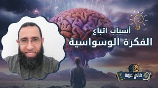 أسباب اتباع الفكرة الوسواسية