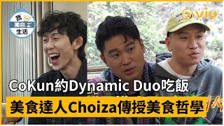 《我獨自生活》第472集│CoKun約Dynamic Duo吃飯 美食達人Choiza傳授美食哲學│Viu韓綜線上看