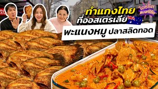 พะแนงหมู ปลาสลิดทอดกรอบ ทำแกงไทยที่เมืองฝรั่งครั้งแรก ไทยทาวน์ออสเตรเลีย | ไอซ์ซัด! แบงค์โซ้ย