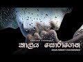 Kaalaya Soragena (කාලය සොරාගෙන) Chamara Fernando ft. Dulee Gunawardane | official lyrics video