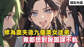 《修為盡失後九個美女徒弟，竟都想對我圖謀不軌》師尊您好香啊~師尊您不用這麽拘束，過來一點~弟子又不能吃人。#小说