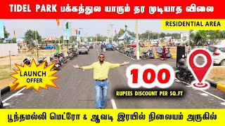 ‼️TIDEL PARK அருகில் உடனே வீடு கட்டலாம் செ‌ன்னை‌-ல் CMDA தனி மனை LowBudget Plots Avadi  chennai