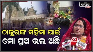 ମୋ ପୁଅର ଦେହ ସବୁ ବେଳେ ଅସୁସ୍ଥ ହେଉଥିଲା, ମହାପ୍ରଭୁଙ୍କ ମହିମା ଯୋଗୁ ମୋ ପୁଅ ସୁସ୍ଥ ଅଛି I