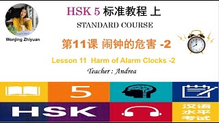 HSK5 Standard Course Lesson11 Part2 | Harm of  Alarm Clocks-2  | HSK5级标准教程第11课: 闹钟的危害-第2部分