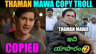 Thaman Mawa Copy Troll | Sarkaru Vaari Paata | Mahesh Babu | Keerthy Suresh | Telugu Trolls