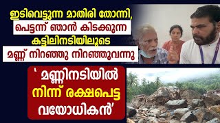 മണ്ണിനടിയിൽ നിന്ന് രക്ഷപെട്ട വയോധികൻ | WAYANAD LANDSLIDE |CHOORALMALA MUNDAKKAI |GOODNESS NEWS