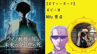 マーダーミステリー「ライノ教授の知る未来の今日中の死」GMレスやってくよ！【ネタバレ注意】