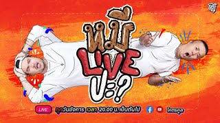 หมีLIVEปะ? EP.2 | ป๊อบ ปองกูล | 19 มกราคม 2564