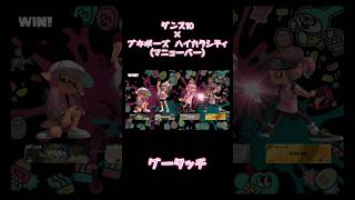 【スプラトゥーン3】グータッチ(ダンス10×ブキポーズハイカラシティ[マニューバー])