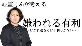 《考察》人の記憶に残りたいなら嫌われろ！そして人生を有利に進める特別切符を手に入れるべし