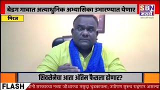 BEDAG | बेडग गावात अभ्यासिका उभारण्यात येणार, आंबेडकरी समाजाने लाँग मार्चला जाऊ नये - उमेश पाटील