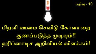 10- பிறவி ஊமை செவிடு கோளாறை குணப்படுத்த முடியும்! ஹிப்னாடிச அறிவியல் விளக்கம்! நம்பினால் நம்புங்கள்!