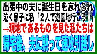 【スカッと】出張中の夫に誕生日を忘れられて泣く息子。私「約束の家族旅行はママと２人で行こうね」→旅先で息子「あれ、パパだ！隣の女の人…誰？」→不倫を目撃した私が帰宅後、息子と速攻引っ越した結