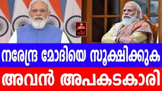 നരേന്ദ്ര മോദിയെ സൂക്ഷിക്കുക- അവൻ അപകടകാരി |Narendra Modi