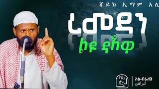 ያረመዳን ||  ኡስታዝ ሼህ ይማም   በ ሃሰን እና ሁሰይን መስጂድ ልዩ ዳእዋ