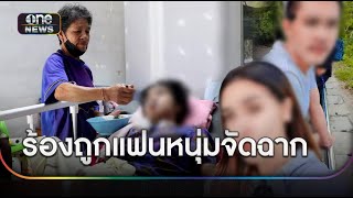 แม่วอนช่วยลูกสาว ถูกแฟนหนุ่มจัดฉากหวังฆ่า | ข่าวเย็นช่องวัน | สำนักข่าววันนิวส์