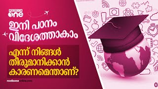 ഇനി പഠനം വിദേശത്താകാം എന്ന് നിങ്ങള്‍ തീരുമാനിക്കാന്‍ കാരണമെന്താണ്?