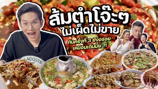 ส้มตำโจ๊ะๆ ไม่เผ็ดไม่ขาย กินครั้งที่ 3 ยังอร่อยเหมือนเดิมมั้ย ?!