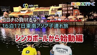 【子連れで海外へ！】コロナに負けるな！  16泊17日東南アジア子連れ旅#2 シンガポールから始動編