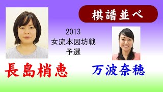 長島梢恵２　万波奈穂【 第32期女流本因坊戦 予選 】2013