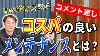 【コメント返し】コスパの良い外壁メンテナンスはどれ？木村社長が解説！【外壁塗装 / リフォーム】