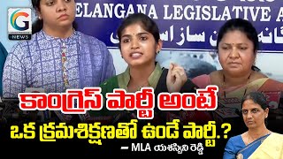 కాంగ్రెస్ పార్టీ అంటే  ఒక క్రమశిక్షణతో ఉండే పార్టీ # MLA యశస్విని రెడ్డి # G NEWS.