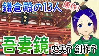 【解説】鎌倉殿の13人原作！吾妻鏡の内容は？