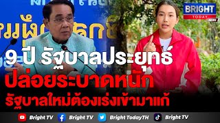 “วิภาณี ภูคำวงศ์” เผย 9 ปีรัฐบาลประยุทธ์ ปล่อยระบาดหนัก รัฐบาลใหม่ต้องเร่งเข้ามาแก้ไข พ้นความยากไร้