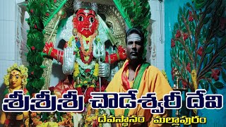 Mallapuram Chowdamma Temple || Chowdeswari Devi Temple in Mallaapuram, Rayadurgam, Anantapur Dist