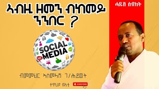 ነዚ ዘመን ፍለጥዎ 2ይ ክፋል  ብመም ኣስመላሽ ገ/ሕይወት