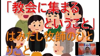 「教会に集まるということ」新潟！はみだし牧師のひとりごと