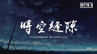 蘇星婕 - 時空縫隙「可不可以讓我穿越時空縫隙，能按下暫停鍵就可以去見你」【動態歌詞/pīn yīn gē cí】