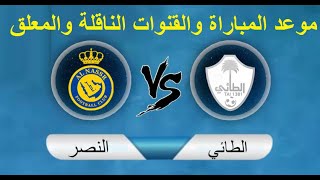 موعد مباراة الطائي والنصر اليوم في الدوري السعودي للمحترفين الجولة 4 والقنوات الناقلة والمعلق