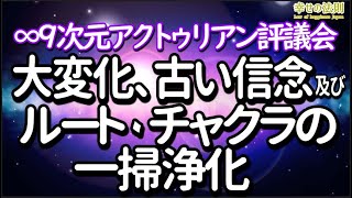 【スピリチュアル】∞9次元アクトゥリアン評議会～大変化、古い信念及びルートチャクラの一掃浄化～ダニエル・スクラントンさん経由　音声入り《幸せの法則 スピリチュアル 》