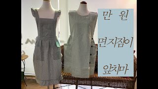 [#165] 면 지짐이 앞치마 (만원 앞치마 2탄)#남대문최고이불집한수방