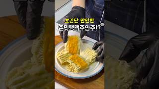 아니 맥주안주 이렇게 만들기 쉽다고!? : 초간단 만만한 맥주안주!? #food #kfood #레시피