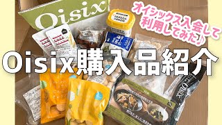 【Oisix購入品紹介】お得にオイシックス利用してみたら便利で楽しかった♪4人家族の30代主婦の家計管理