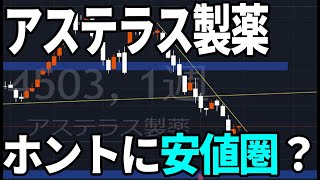 アステラス製薬（4503）引き続き上値は重そう。株式テクニカルチャート分析