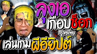 เมื่อลุงเอเล่นเกมผีอียิปต์ เกือบช็อก นั่งร้องไห้คนดูโดเนทแกล้งรั่วๆ อย่างฮา | ลุงเอ Lung-A