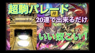 [逆転オセロニア]#5「20連で神引きを見せる！？」